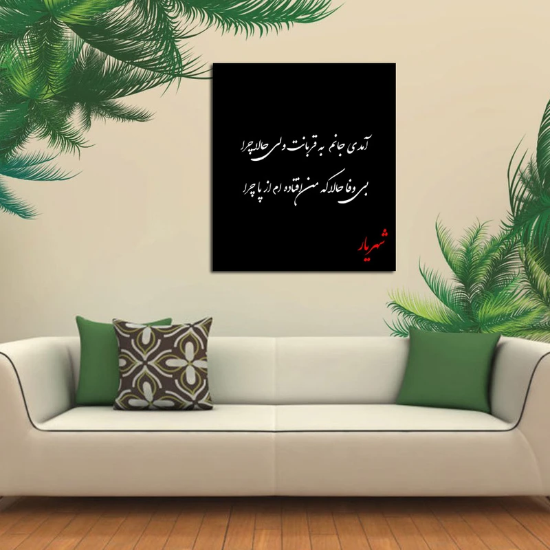 تابلو شاسی مدل اشعار استاد شهریار کد 8