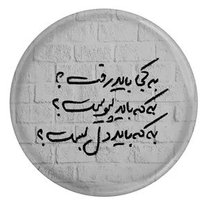 پیکسل مدل S12476 طرح شعر سهراب سپهری به کجا باید رفت به که باید پیوست به که باید دل بست