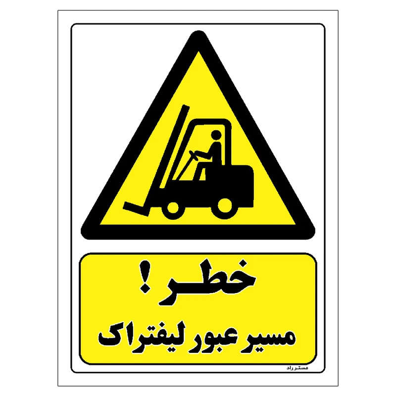 برچسب ایمنی مستر راد طرح خطر مسیر عبور لیفتراک مدل HSE-OSHA-144