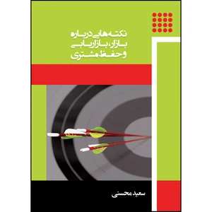 کتاب نکته‌هایی درباره بازار، بازاریابی و حفظ مشتری اثر سیدسعید محسنی انتشارات ارسطو