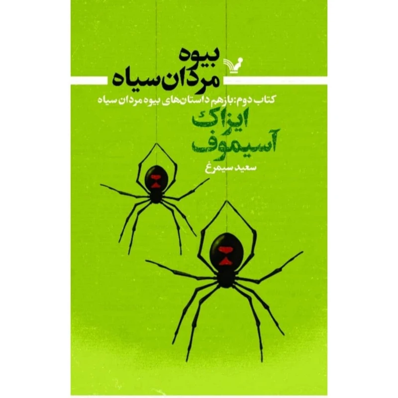 کتاب بیوه مردان سیاه کتاب دوم باز هم داستانهای  بیوه مردان سیاه  اثر آیزاک آسیموف انتشارات کتابسرای تندیس