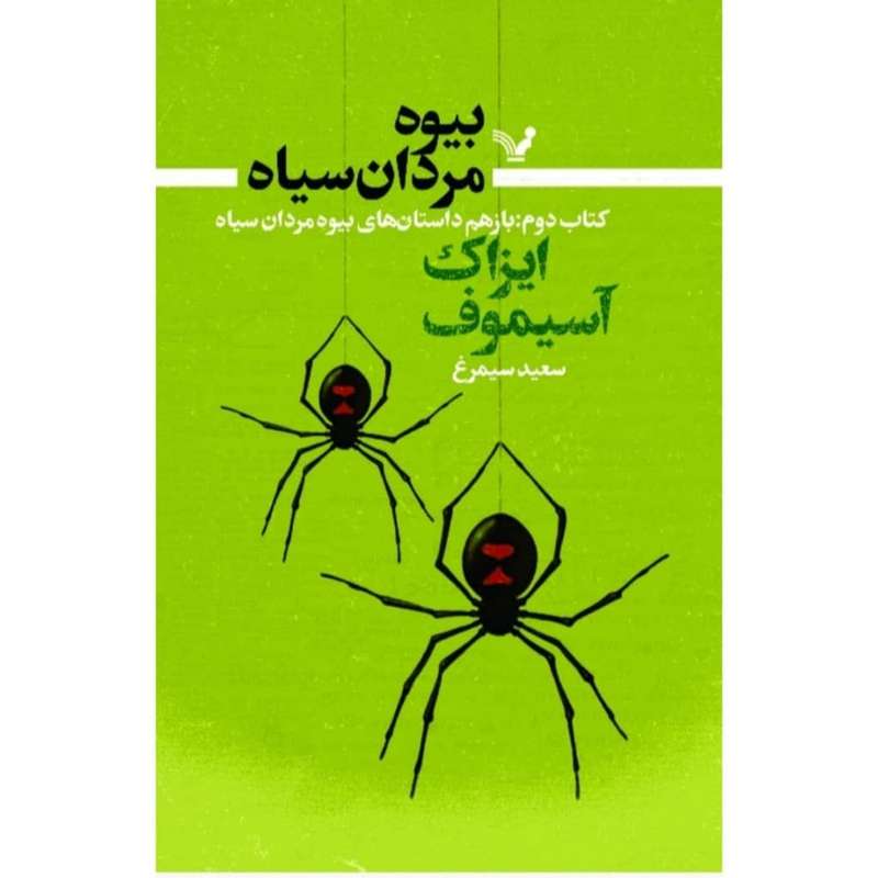 کتاب بیوه مردان سیاه کتاب دوم باز هم داستانهای  بیوه مردان سیاه  اثر آیزاک آسیموف انتشارات کتابسرای تندیس