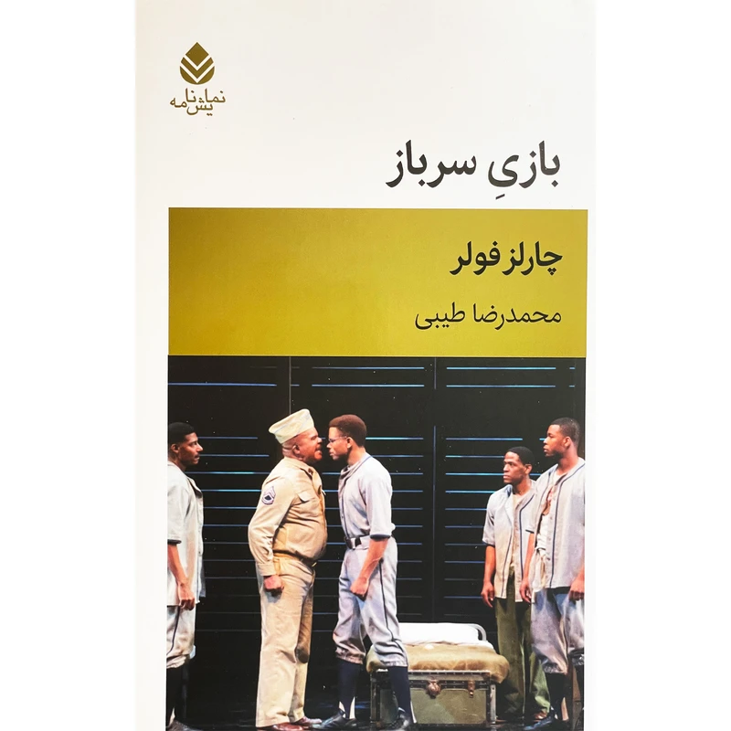 کتاب بازی سرباز اثر چارلز فولر نشر قطره