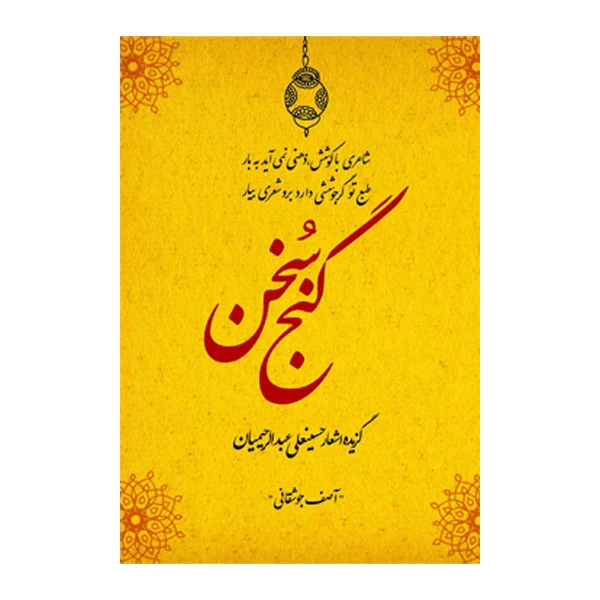 کتاب گنج سخن اثر حسینعلی عبدالرحیمیان نشر متخصصان