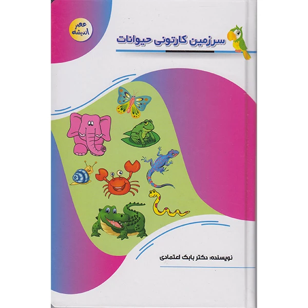 کتاب سرزمین کارتونی حیوانات اثر دکتر بابک اعتمادی انتشارات پیام عدالت