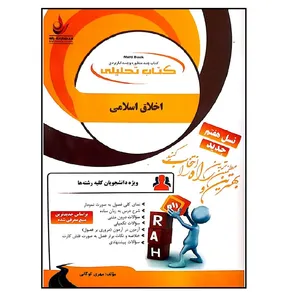 کتاب اخلاق اسلامی اثر مهری کوگانی انتشارات راه