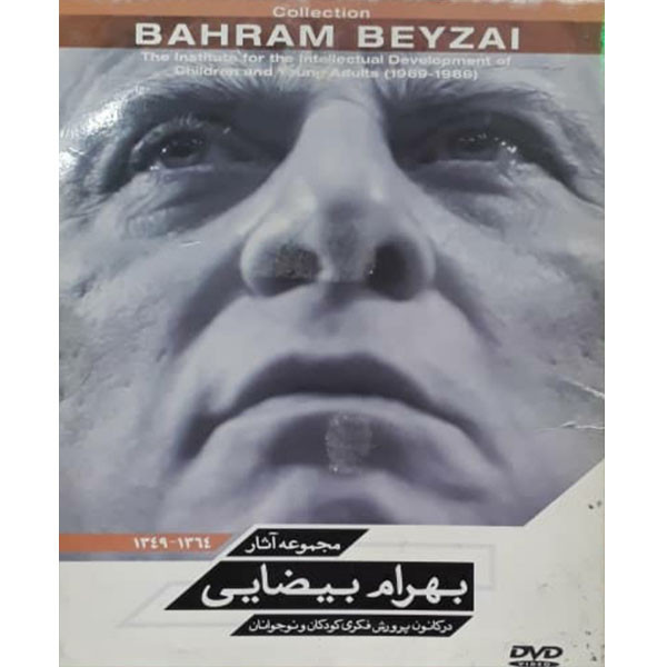 مستند مجموعه آثار بهرام بیضایی اثر بهرام بیضایی مستند مجموعه آثار بهرام بیضایی اثر بهرام بیضایی