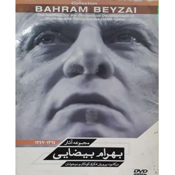 مستند مجموعه آثار بهرام بیضایی اثر بهرام بیضایی مستند مجموعه آثار بهرام بیضایی اثر بهرام بیضایی