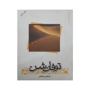 کتاب توفان شن اثر مرتضی سلطانی انتشارت اجا