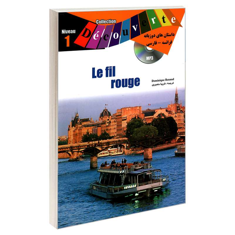 کتاب داستان های دو زبانه فرانسه – فارسی Le fil rouge اثر Dominique Renaud نشر ژوان