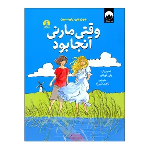 کتاب وقتی مارنی آنجا بود اثر جون جی رابینسون ترجمه ناهید شیرزاد نشر میلکان