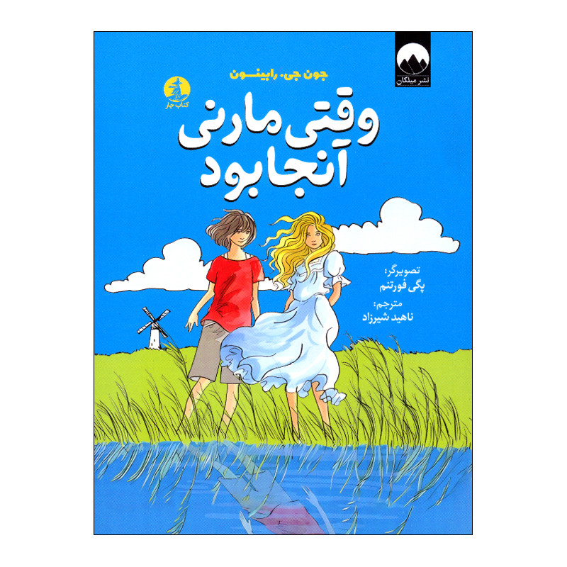 کتاب وقتی مارنی آنجا بود اثر جون جی رابینسون ترجمه ناهید شیرزاد نشر میلکان