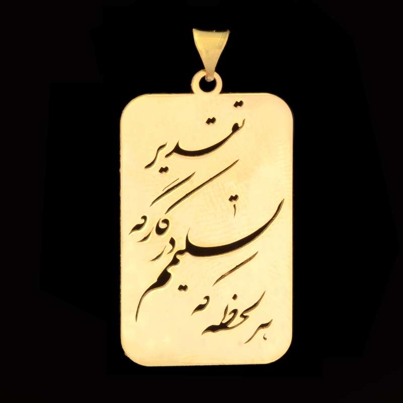 آویز گردنبند طلا 18 عیار زنانه طلای مستجابی مدل هر لحظه که تسلیمم در کارگه تقدیر کد 1