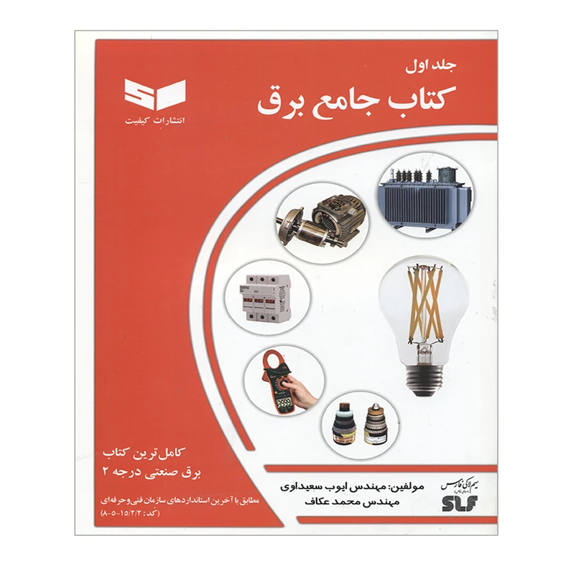 کتاب جامع برق اثر ایوب سعیداوی و محمد عاکف انتشارات کیفیت جلد 1