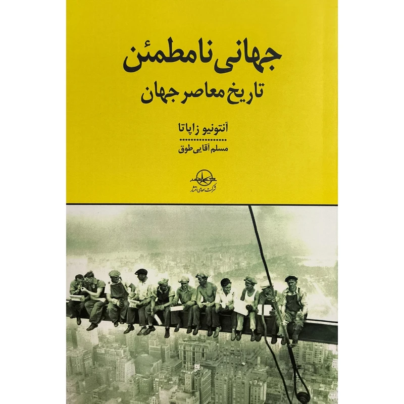 کتاب جهانی نامطمئن تاريخ معاصرجهان اثر آنتونيو زاپاتا ترجمه مسلم آقايی طوق انتشارات سهامی