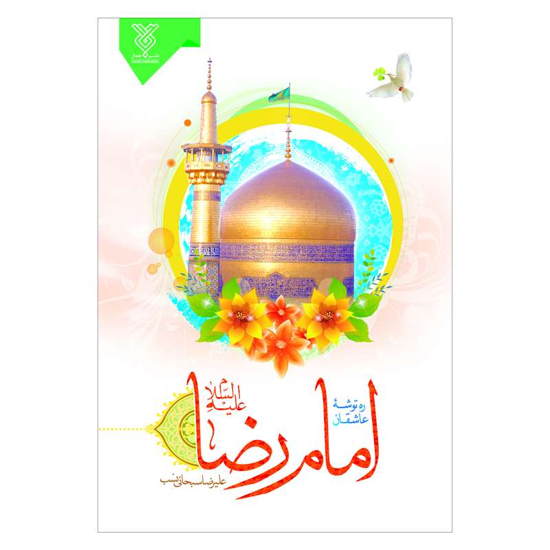 کتاب ره توشه عاشقان امام رضا اثر علیرضا سبحانی نسب نشر جمال