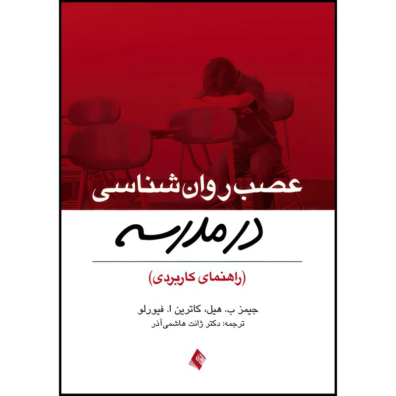 کتاب عصب روان شناسی در مدرسه راهنمای کاربردی اثر جیمز ب. هیل و کاترین ا. فیورلو ترجمه دکتر ژانت هاشمی آذر انتشارات ارجمند