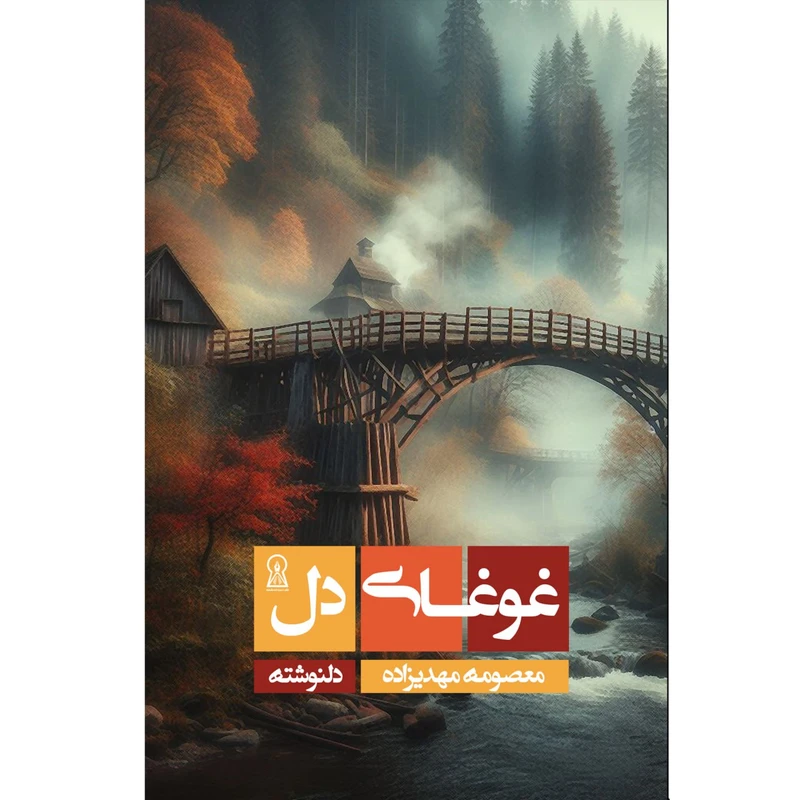 کتاب غوغای دل اثر معمومه مهدی زاده نشر زرین اندیشمند