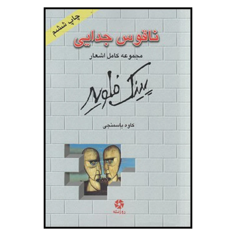 کتاب ناقوس جدایی اثر پینگ فلوید انتشارات روزنه کار