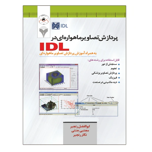 کتاب پردازش تصاویر ماهواره ای در IDL اثر جمعی از نویسندگان نشر دانشگاهی فرهمند