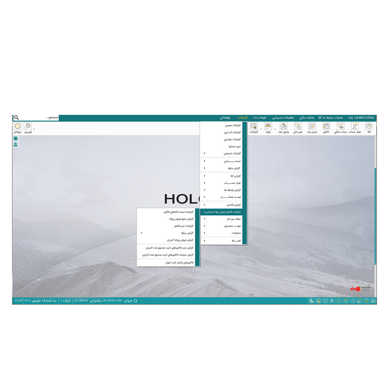 نرم افزار حسابداری مخصوص فروشندگان مواد شیمیایی نسخه پیشرفته نشر هلو