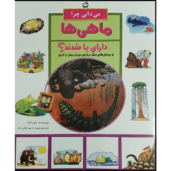 کتاب می دانی چرا ماهی ها دارای پا شدند اثر جکی گاف انتشارات مدرسه 