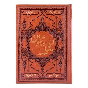 کتاب لیلی و مجنون نظامی گنجوی انتشارات کومه