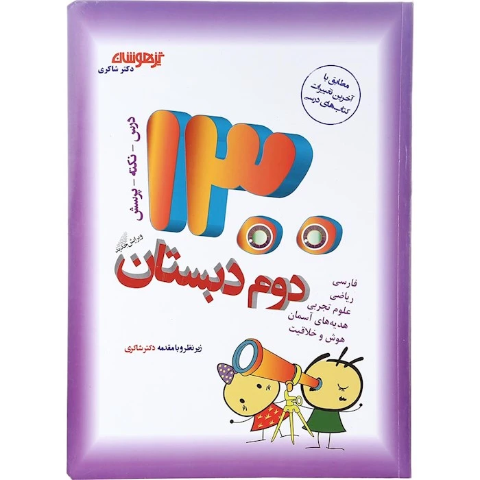 کتاب 1300 تست دوم دبستان اثر فروغ مزارعی انتشارات تیزهوشان 