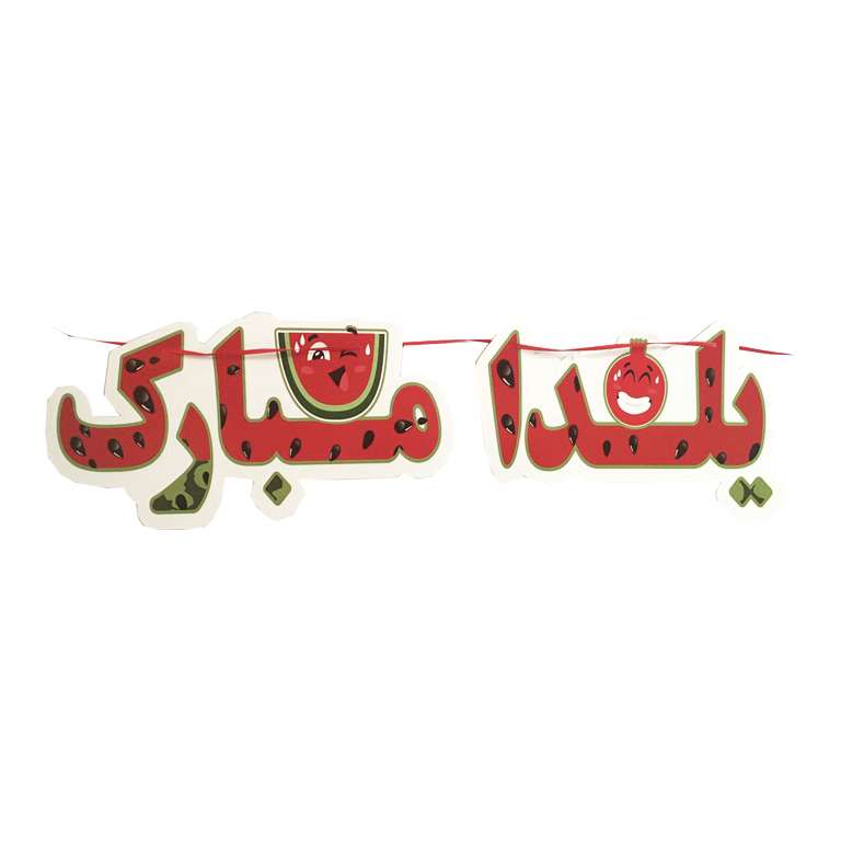ریسه تزئینی مدل یلدا مبارک