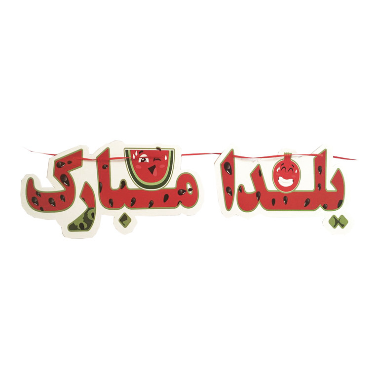 ریسه تزئینی مدل یلدا مبارک