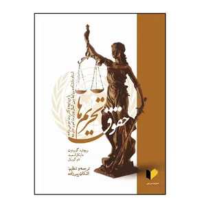 کتاب حقوق تحریم‌ها اثر ریچارد گوردون و مایکل اسمیت و دیگران ترجمه اشکان پیرزاده انتشارات خرسندی