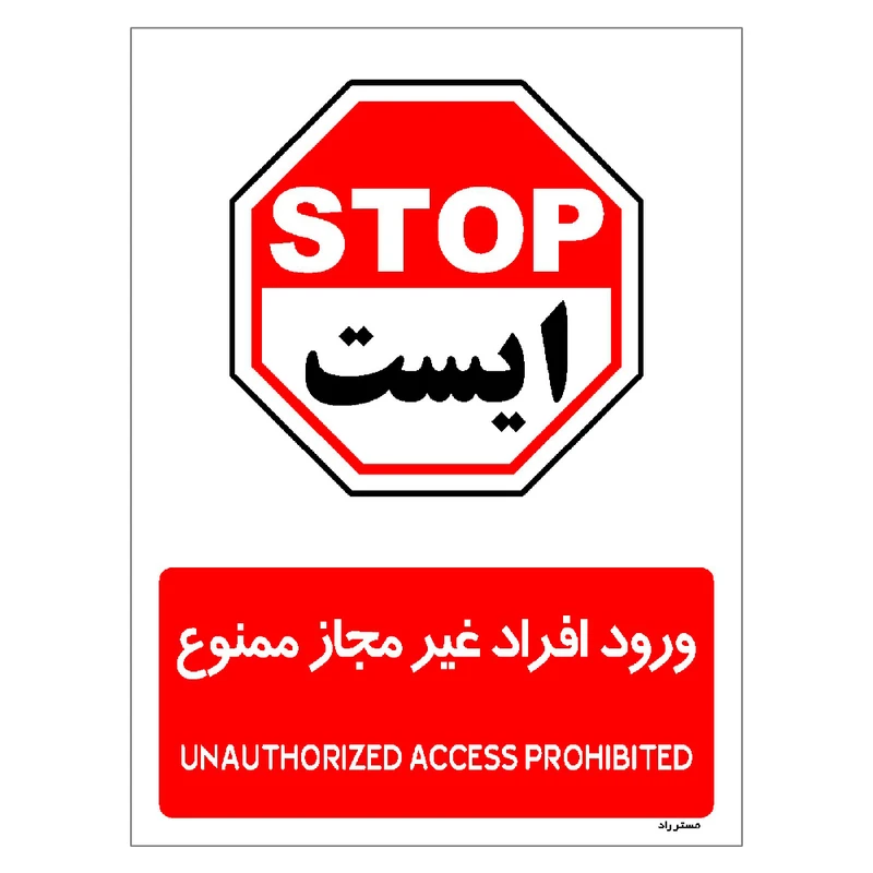 برچسب ایمنی مستر راد طرح ورود افراد غیرمجاز ممنوع مدل HSE-OSHA-1067