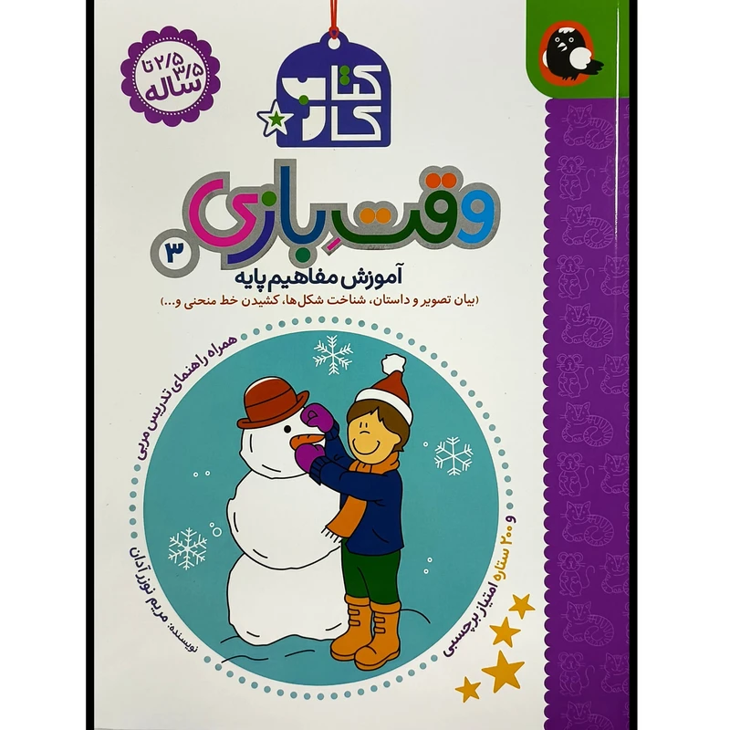 كتاب كار 2ونیم تا 3ونیم ساله وقت بازی 3 اثر مريم نوزرآدان انتشارات کتاب پرنده