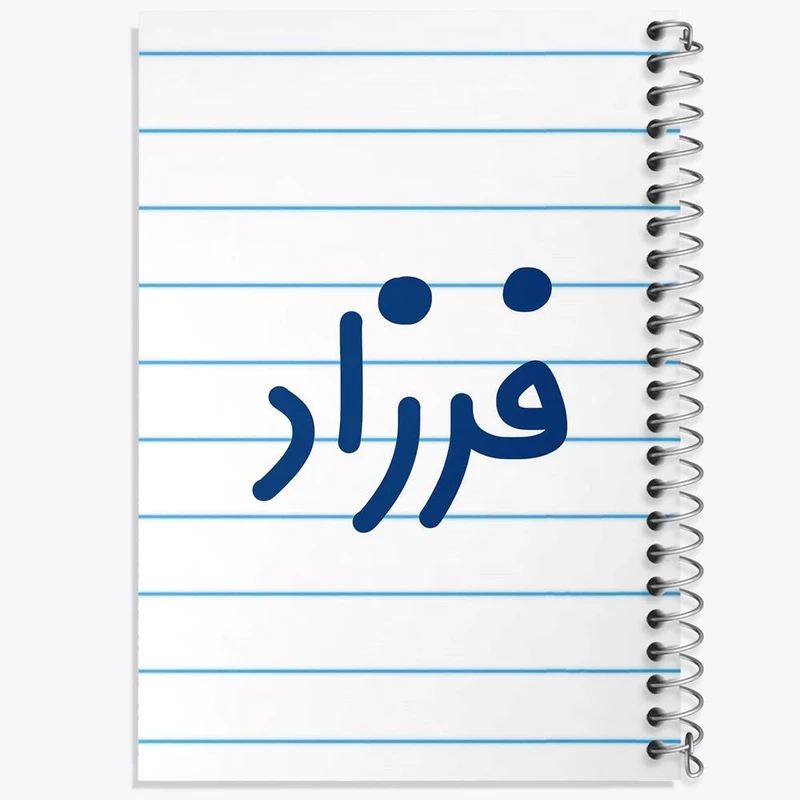 دفتر مشق 100 برگ خندالو طرح فرزاد کد 8258