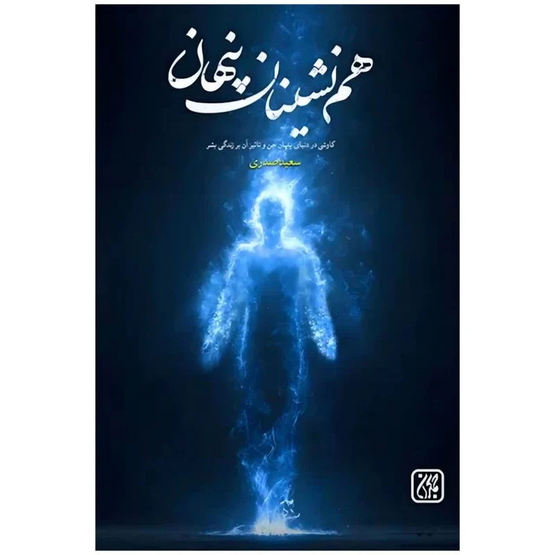 کتاب هم نشینان پنهان اثر سعید صدری انتشارات جمکران 