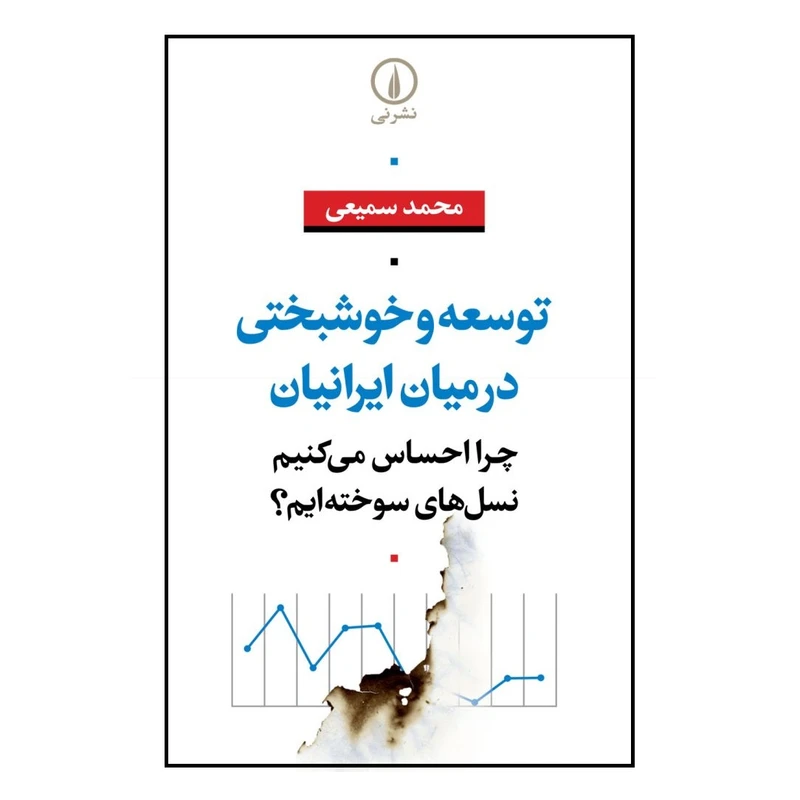 کتاب توسعه و خوشبختی در میان ایرانیان اثر محمد سميعي نشر ني