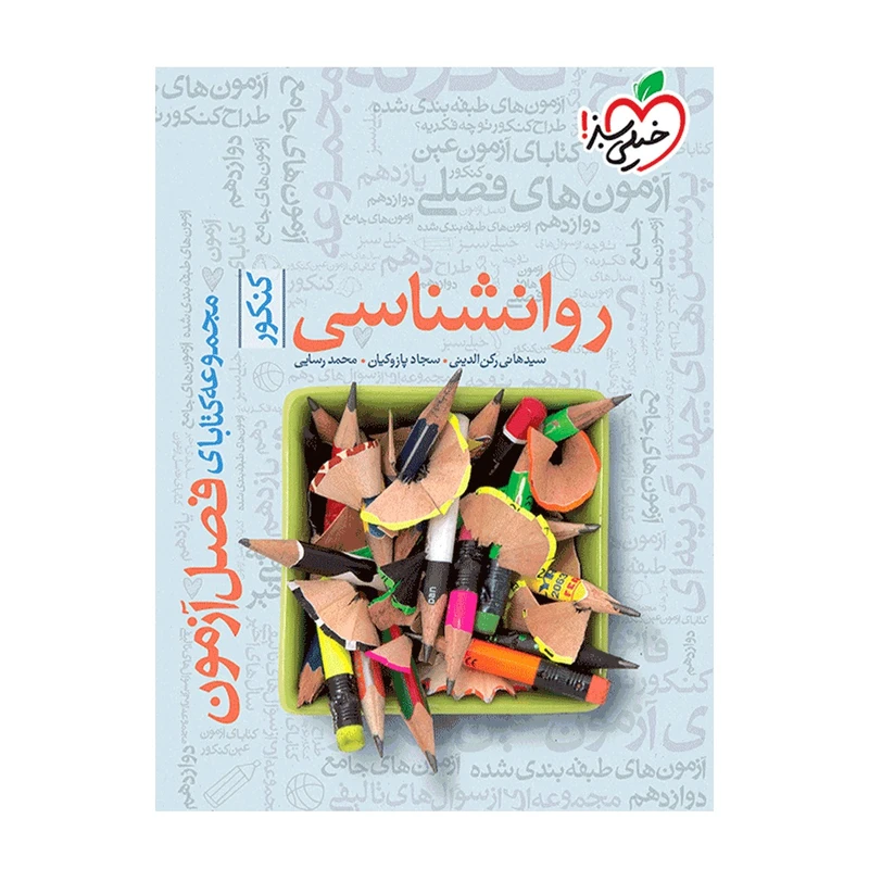 کتاب روانشناسی کنکور اثر جمعی از نویسندگان انتشارات خیلی سبز