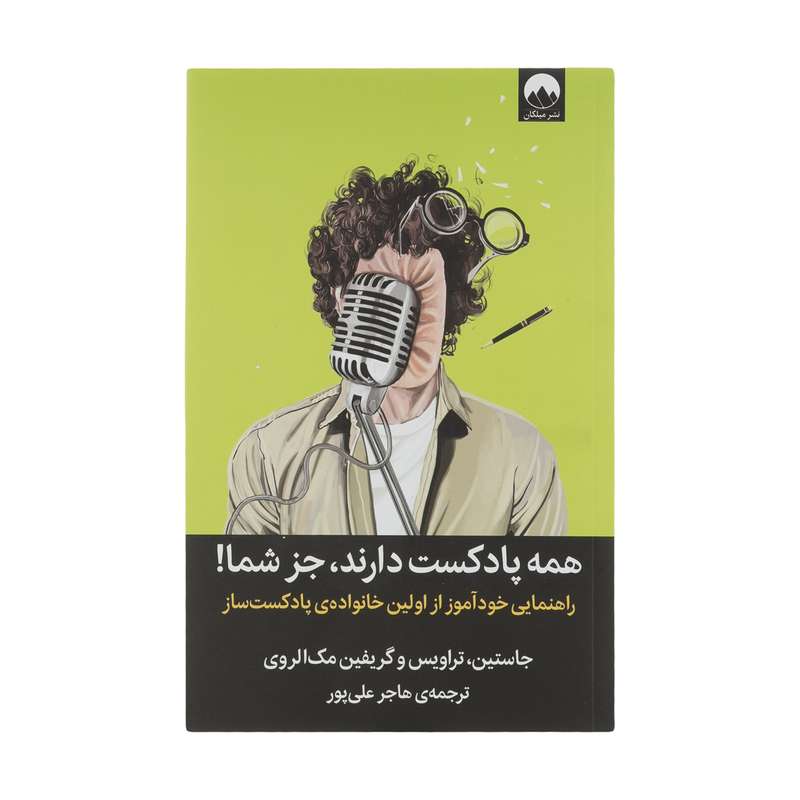 کتاب همه پادکست دارند جز شما اثر جاستین، تراویس و گریفین مک الروی نشر میلکان