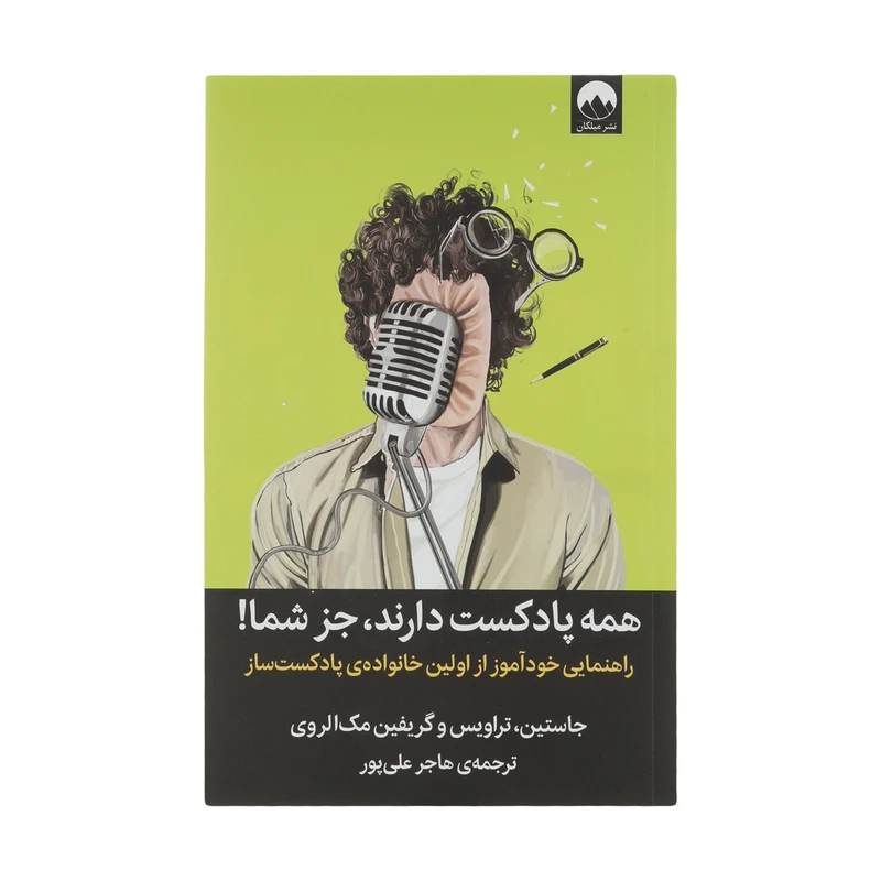 کتاب همه پادکست دارند جز شما اثر جاستین، تراویس و گریفین مک الروی نشر میلکان
