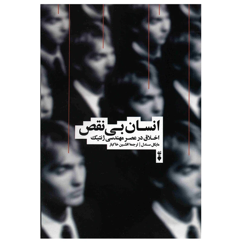 کتاب انسان بی نقص اثر مایکل سندل نشر نو