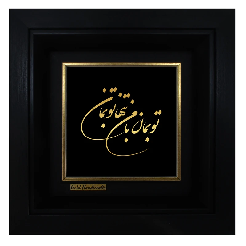تابلو طلا کوب زرکات طرح تو بمان با من تنها تو بمان مدل a54