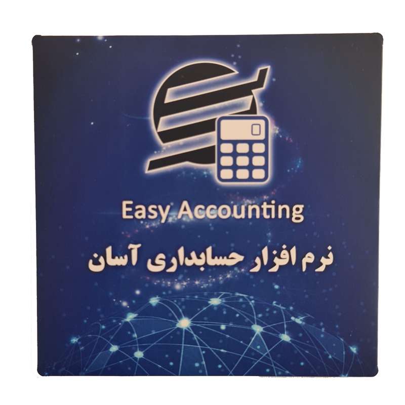 نرم افزار حسابداری آسان نسخه 4.2 نشر شرکت آسان سیستم مبنا نرم افزار حسابداری آسان نسخه 4.2 نشر شرکت آسان سیستم مبنا