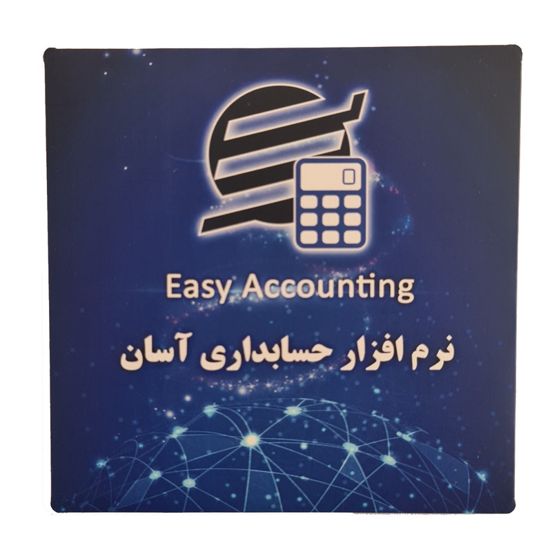 نرم افزار حسابداری آسان نسخه 4.2 نشر شرکت آسان سیستم مبنا نرم افزار حسابداری آسان نسخه 4.2 نشر شرکت آسان سیستم مبنا