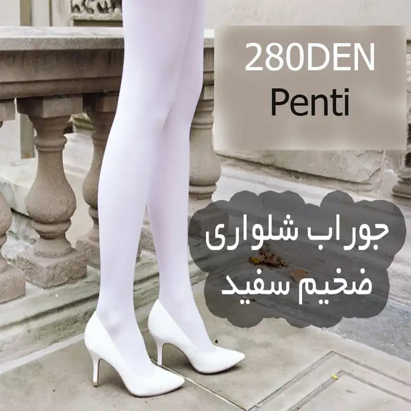 جوراب شلواری زنانه پِنتی مدل ضخیم تراکم 280DEN کد AS1441 رنگ سفید