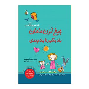 کتاب جیغ نزن مامان یاد بگیر تا یادم بِدی اثر جنیفر اِن. اسمیت انتشارات سبزان