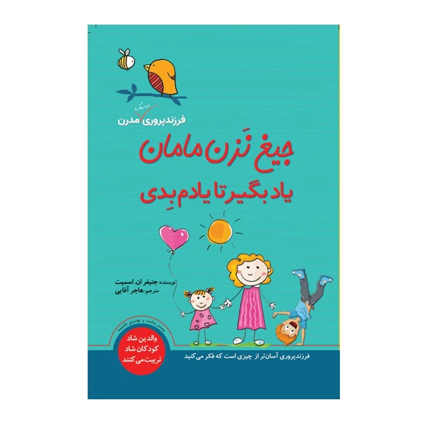 کتاب جیغ نزن مامان یاد بگیر تا یادم بِدی اثر جنیفر اِن. اسمیت انتشارات سبزان