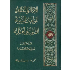 کتاب الافتاء و التقليد المواهب السنية الصوارم العقليه اثر میرزا مهدی اصفهانی انتشارات آفاق معرفت