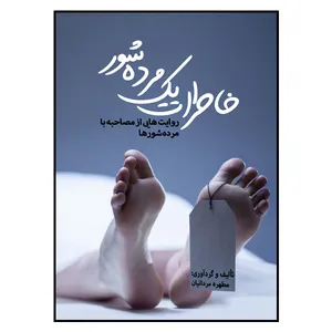 کتاب خاطرات یک مرده شور اثر مطهره مردانیان نشر مانیان