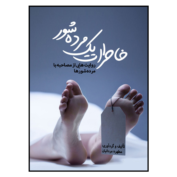 کتاب خاطرات یک مرده شور اثر مطهره مردانیان نشر مانیان