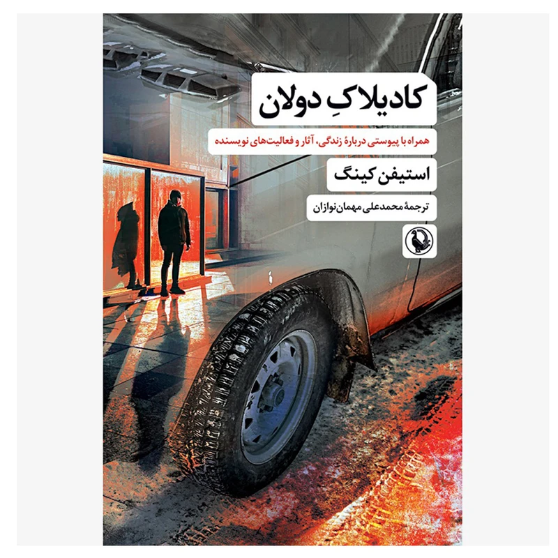 کتاب کادیلاک دولان اثر استیفن کینگ ترجمه محمد علی مهمان‌ نوازان انتشارات مروارید